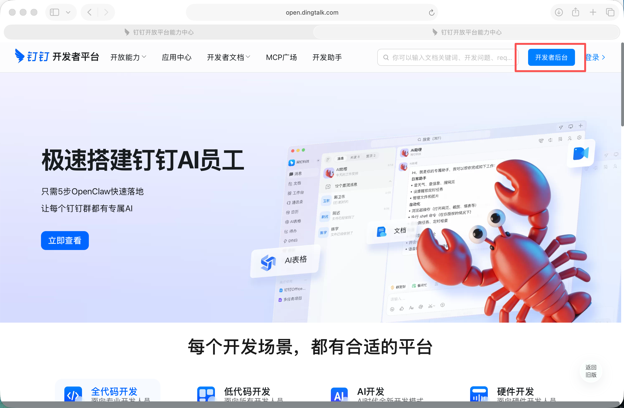 钉钉开放平台首页