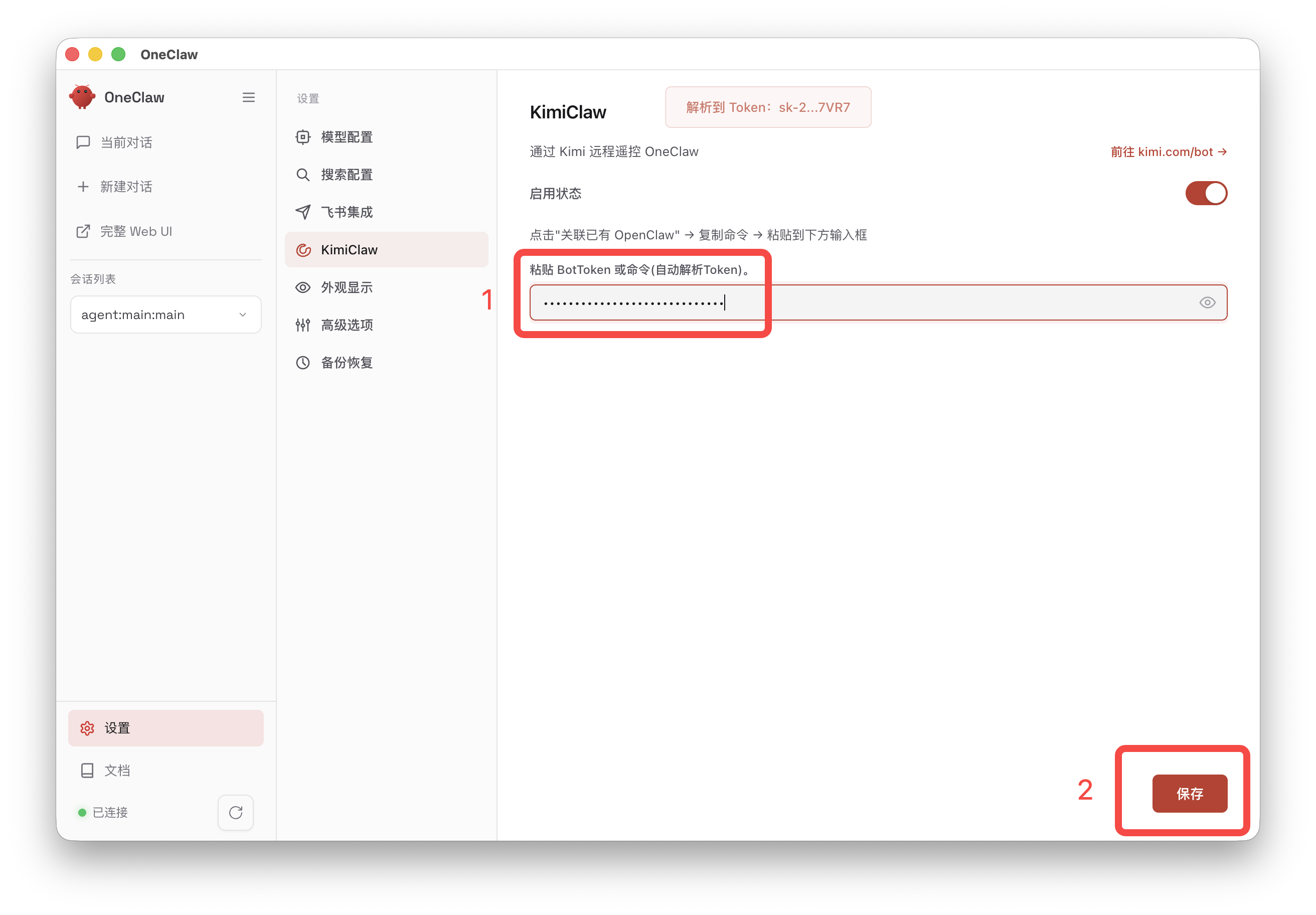 粘贴 Token 并保存