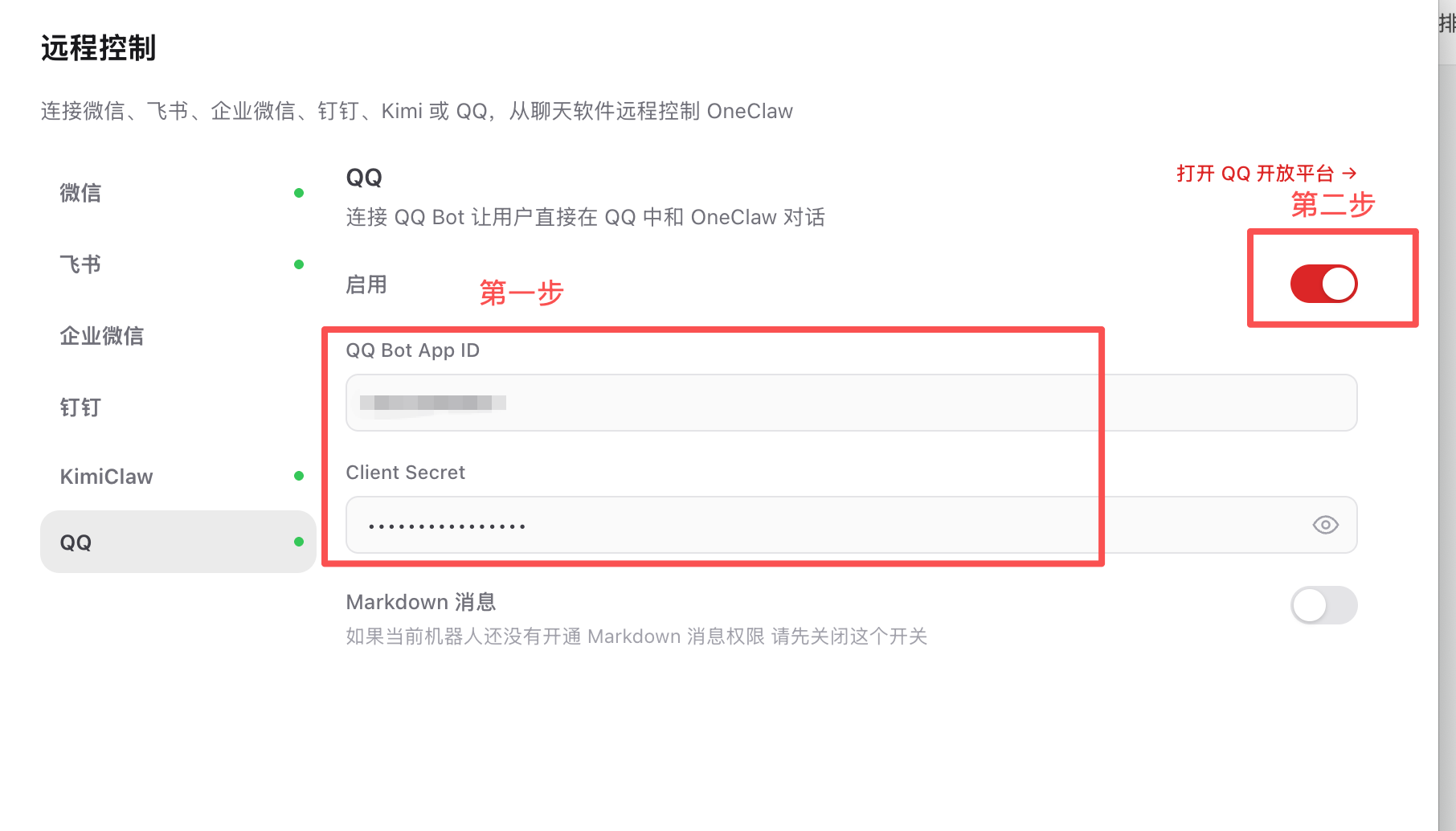 OneClaw QQ 设置 - 填写凭证