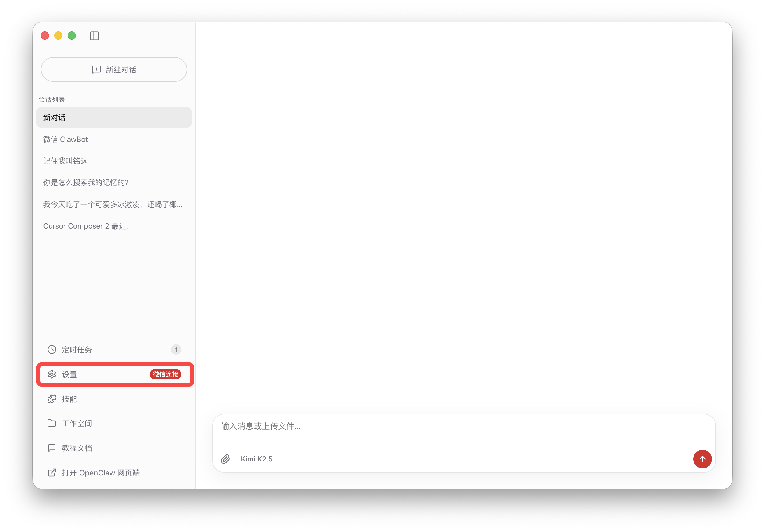 设置页面 - 微信控制入口