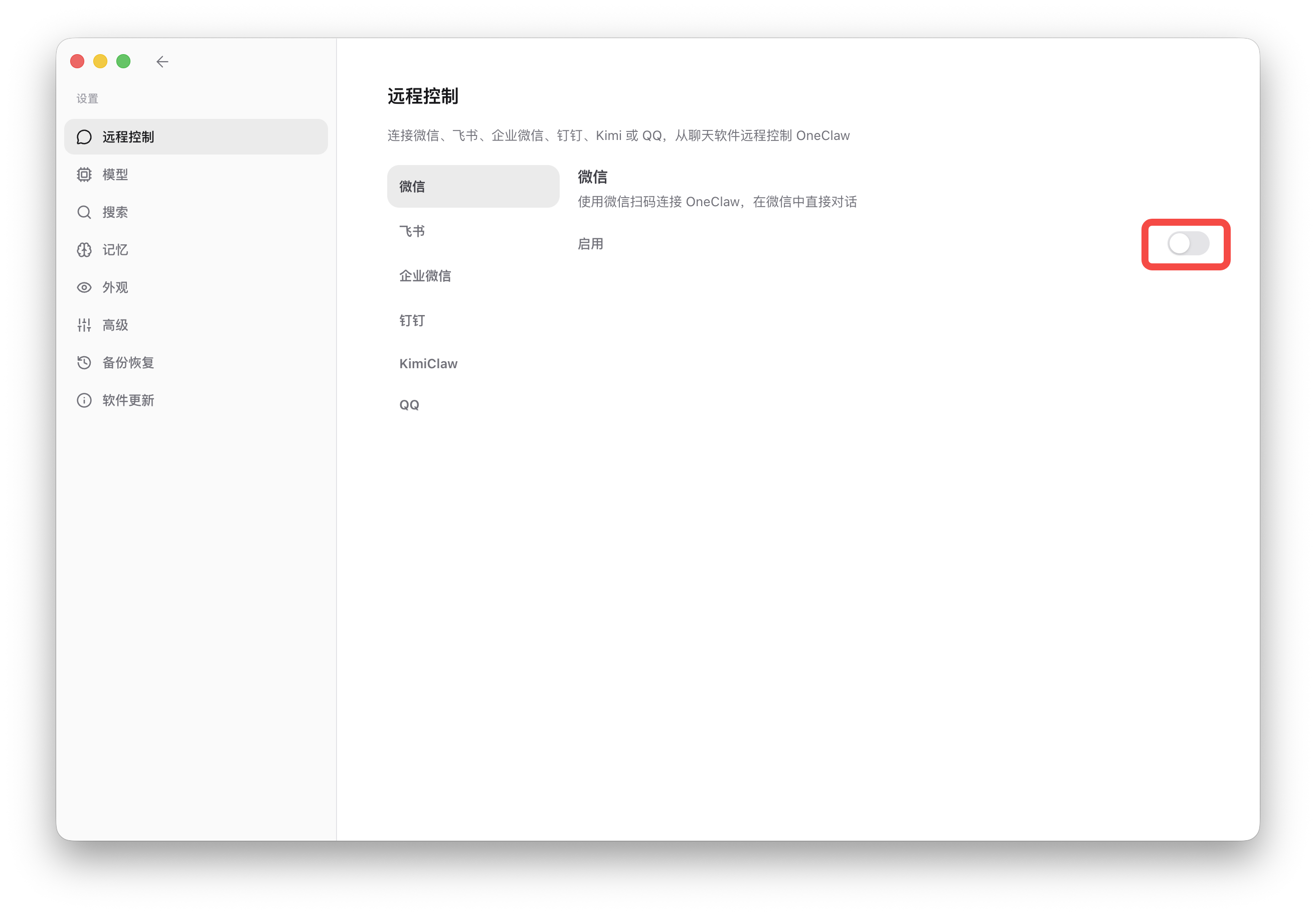 微信控制开关已开启