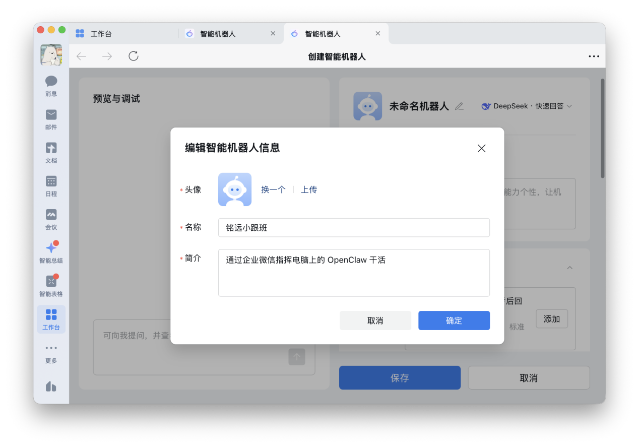编辑机器人信息