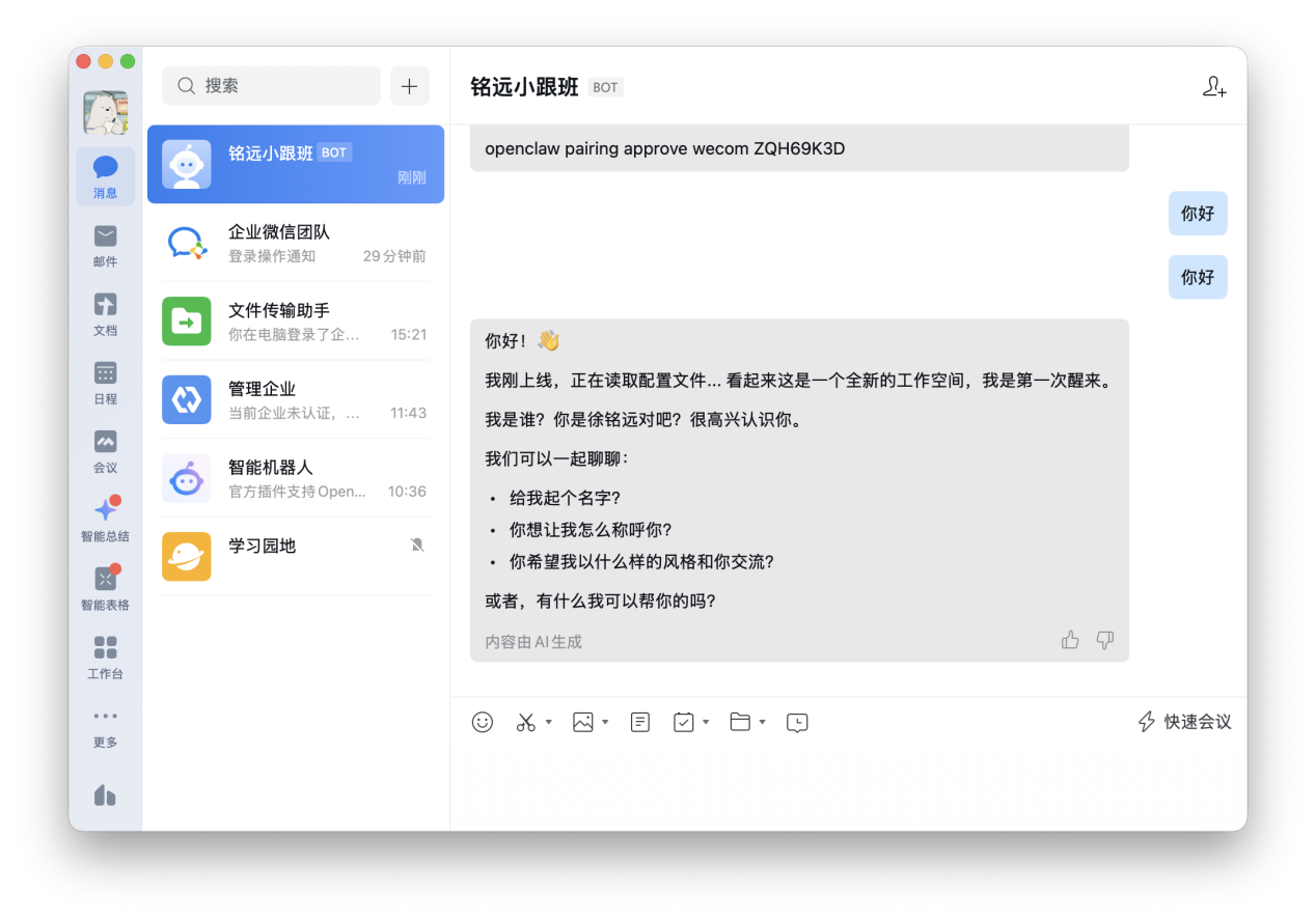 企业微信对话成功